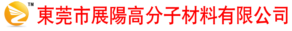 東莞市展陽(yáng)高分子材料有限公司