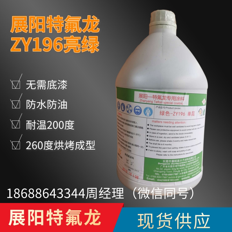 展陽(yáng)特氟龍綠色單層ZY196亮綠色涂料260度烘烤無(wú)需底漆