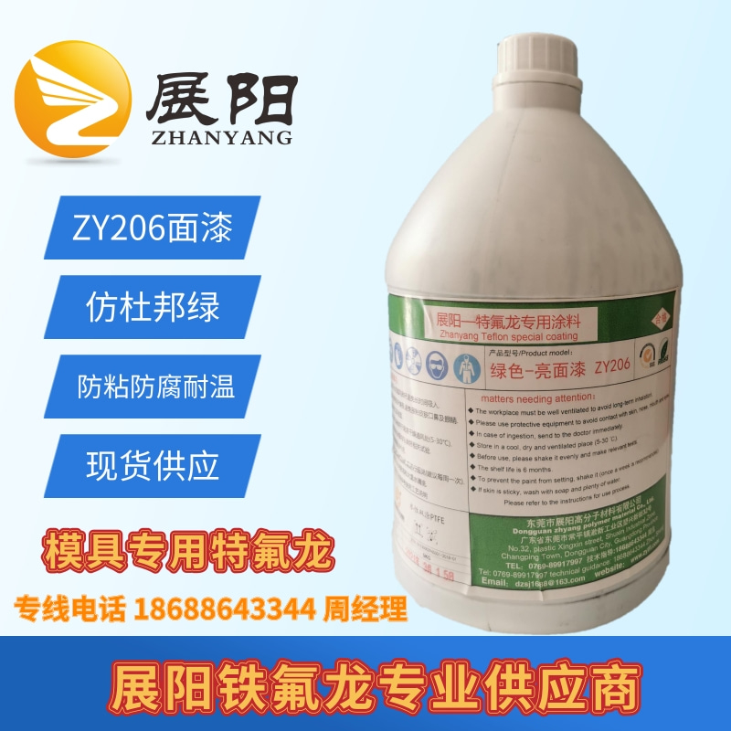 展陽(yáng)特氟龍ZY206仿杜邦綠色面漆聚四氟乙烯鐵氟龍防粘防腐硅膠模具涂料